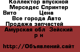 Коллектор впускной Мерседес Спринтер/Вито 2.2 CDI › Цена ­ 3 600 - Все города Авто » Продажа запчастей   . Амурская обл.,Зейский р-н